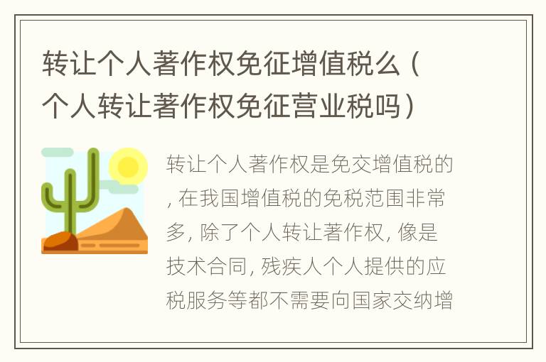 转让个人著作权免征增值税么（个人转让著作权免征营业税吗）