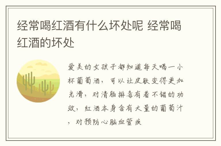 经常喝红酒有什么坏处呢 经常喝红酒的坏处