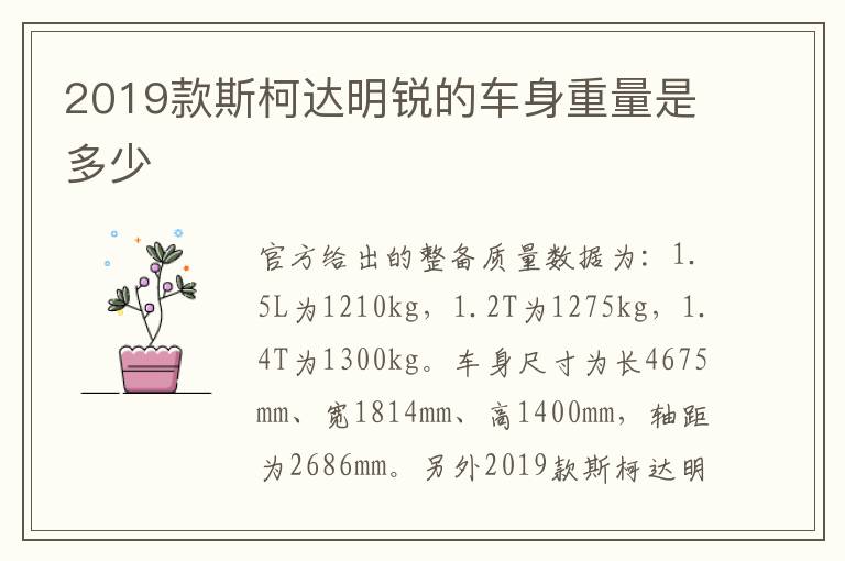 2019款斯柯达明锐的车身重量是多少
