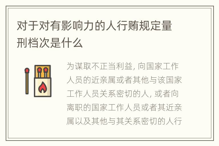 对于对有影响力的人行贿规定量刑档次是什么