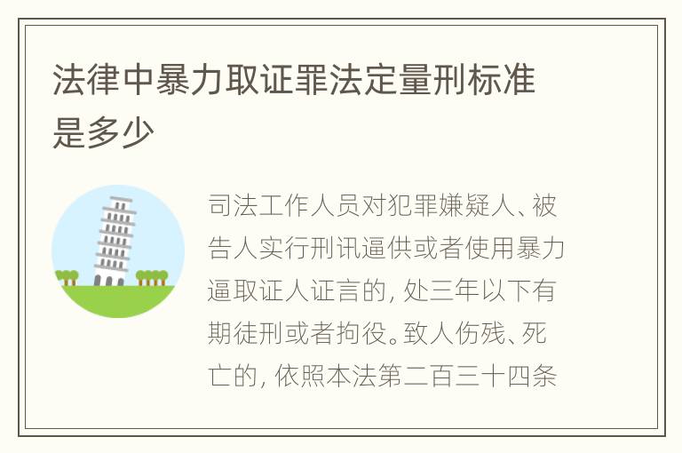 法律中暴力取证罪法定量刑标准是多少