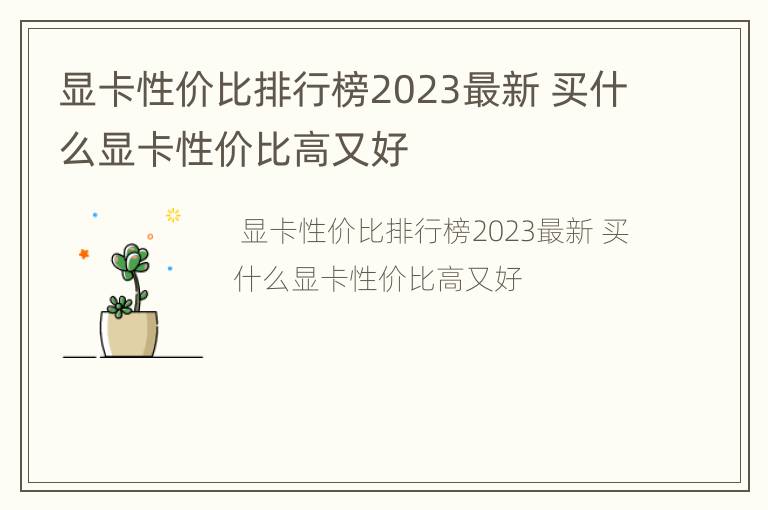 显卡性价比排行榜2023最新 买什么显卡性价比高又好