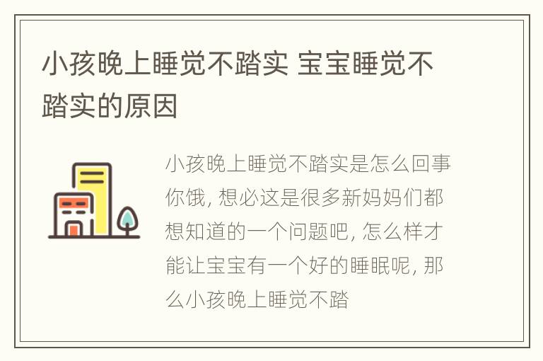 小孩晚上睡觉不踏实 宝宝睡觉不踏实的原因