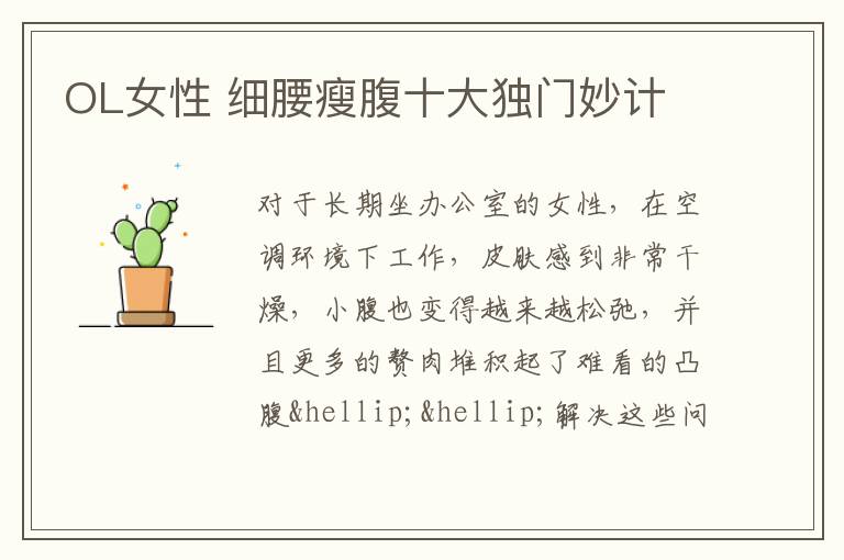 OL女性 细腰瘦腹十大独门妙计