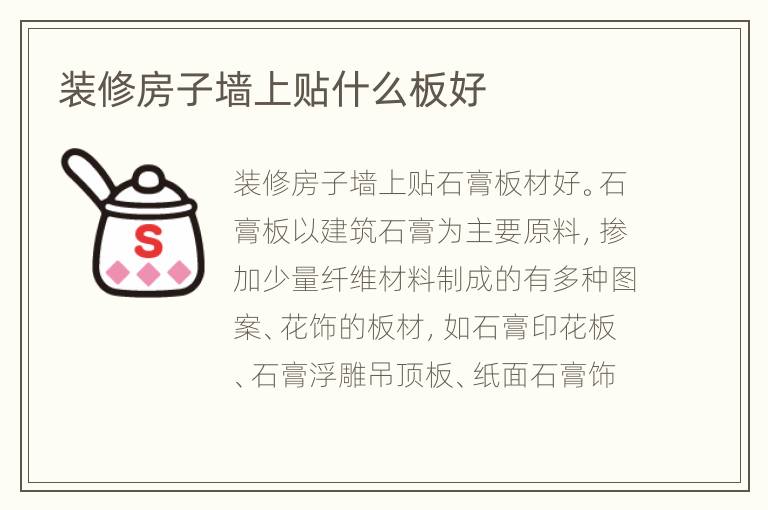 装修房子墙上贴什么板好