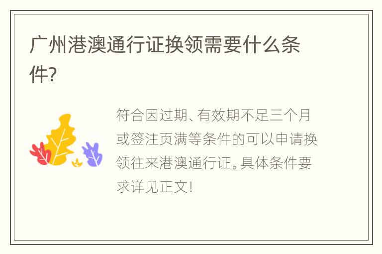 广州港澳通行证换领需要什么条件？