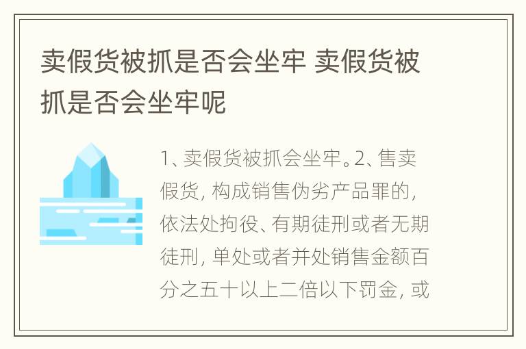 卖假货被抓是否会坐牢 卖假货被抓是否会坐牢呢