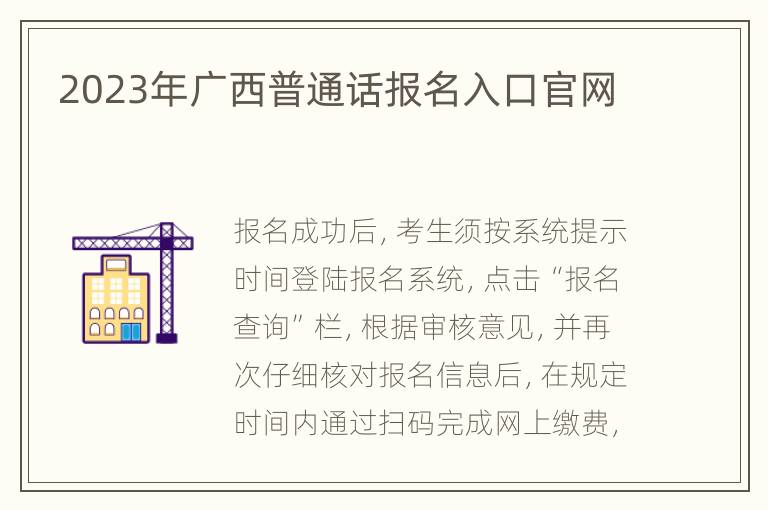 2023年广西普通话报名入口官网