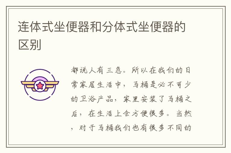 连体式坐便器和分体式坐便器的区别
