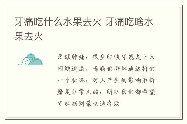 牙痛吃什么水果去火 牙痛吃啥水果去火