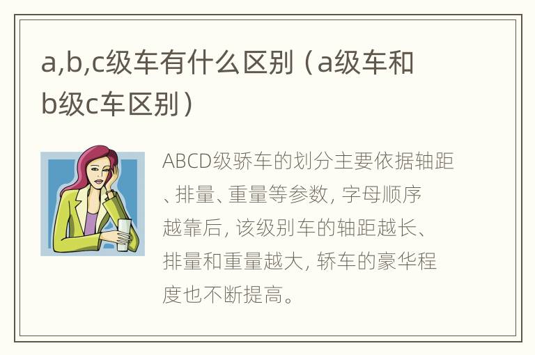a,b,c级车有什么区别（a级车和b级c车区别）