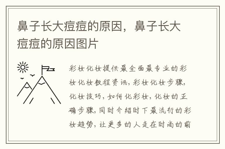 鼻子长大痘痘的原因，鼻子长大痘痘的原因图片