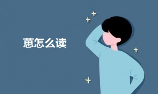 葸怎么读 关于葸字的意思