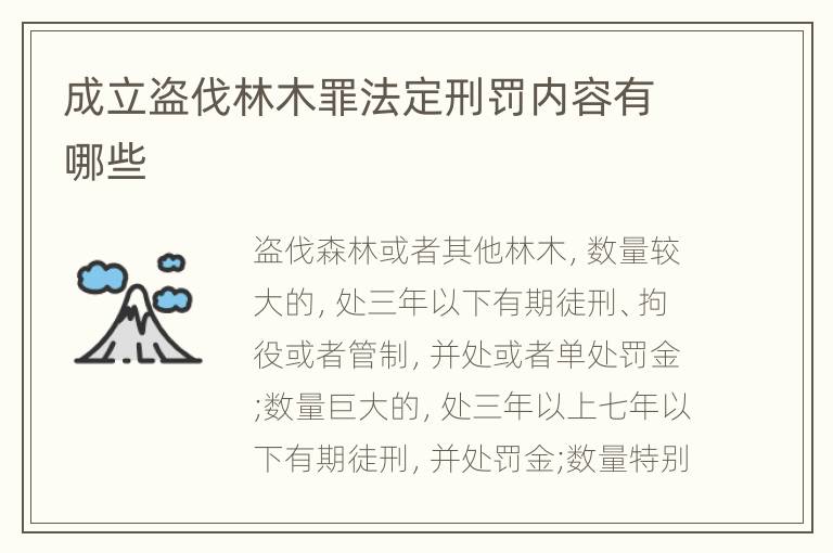 成立盗伐林木罪法定刑罚内容有哪些