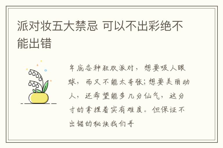 派对妆五大禁忌 可以不出彩绝不能出错
