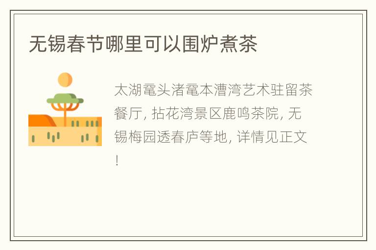 无锡春节哪里可以围炉煮茶