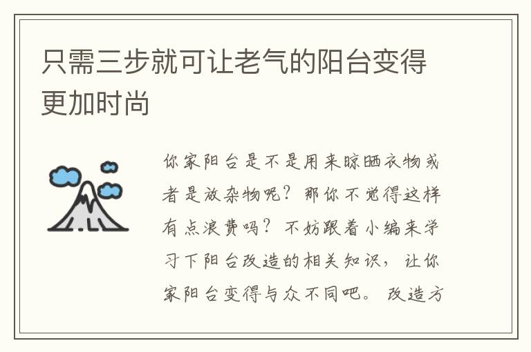 只需三步就可让老气的阳台变得更加时尚