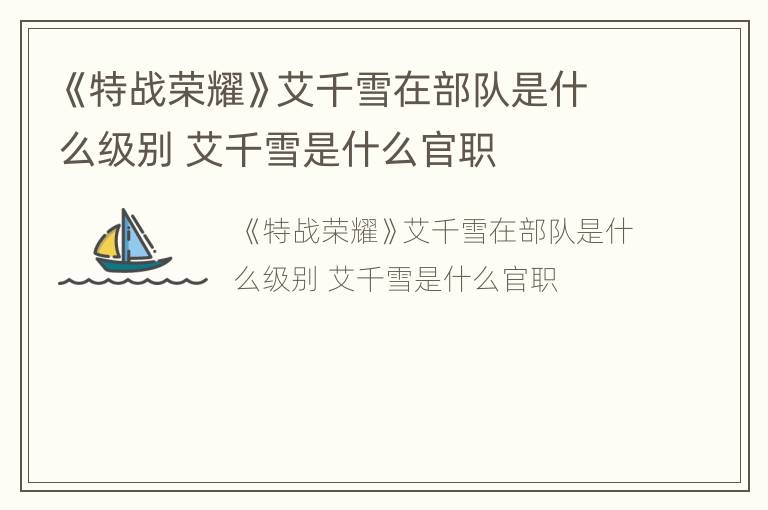 《特战荣耀》艾千雪在部队是什么级别 艾千雪是什么官职