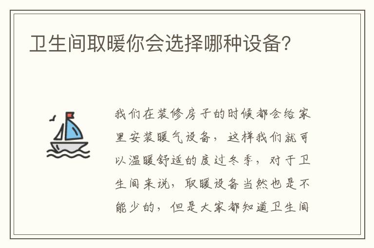 卫生间取暖你会选择哪种设备？