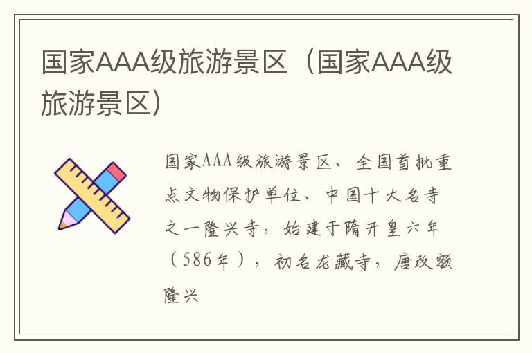 国家AAA级旅游景区（国家AAA级旅游景区）