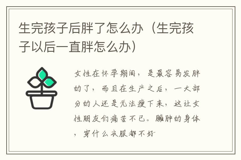 生完孩子后胖了怎么办（生完孩子以后一直胖怎么办）