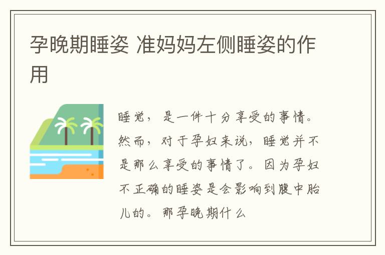 孕晚期睡姿 准妈妈左侧睡姿的作用