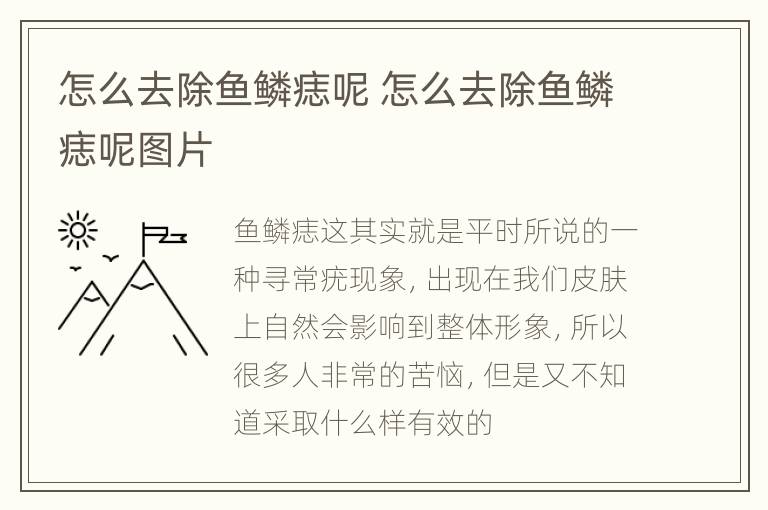 怎么去除鱼鳞痣呢 怎么去除鱼鳞痣呢图片