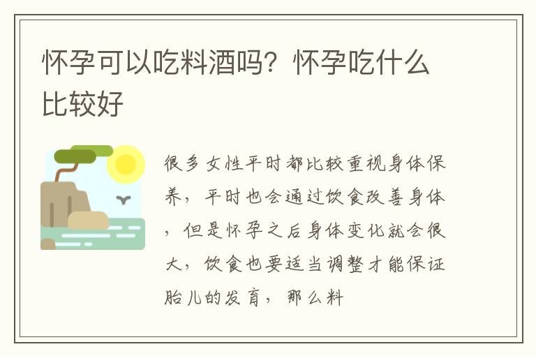 怀孕可以吃料酒吗？怀孕吃什么比较好