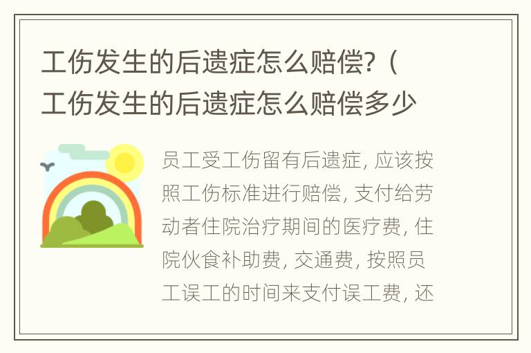 工伤发生的后遗症怎么赔偿？（工伤发生的后遗症怎么赔偿多少）