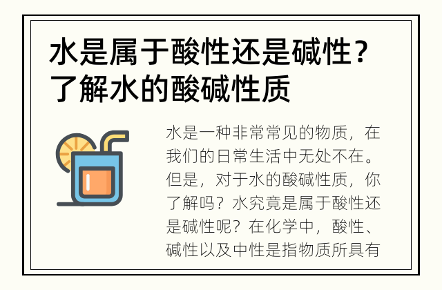 水是属于酸性还是碱性？ 了解水的酸碱性质