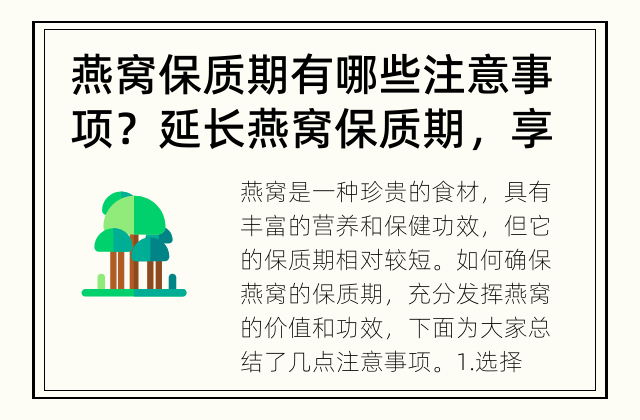 燕窝保质期有哪些注意事项？ 延长燕窝保质期，享受美味健康