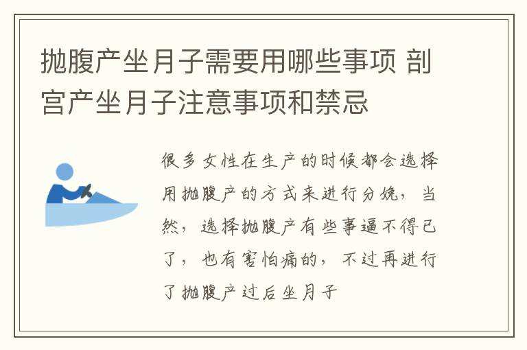 抛腹产坐月子需要用哪些事项 剖宫产坐月子注意事项和禁忌