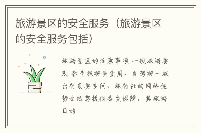 旅游景区的安全服务（旅游景区的安全服务包括）