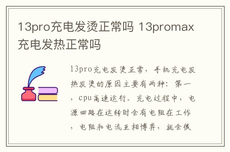 13pro充电发烫正常吗 13promax充电发热正常吗