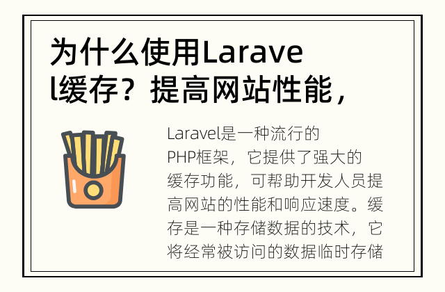 为什么使用Laravel缓存？ 提高网站性能，优化用户体验