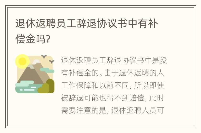 退休返聘员工辞退协议书中有补偿金吗？