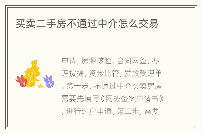 买卖二手房不通过中介怎么交易