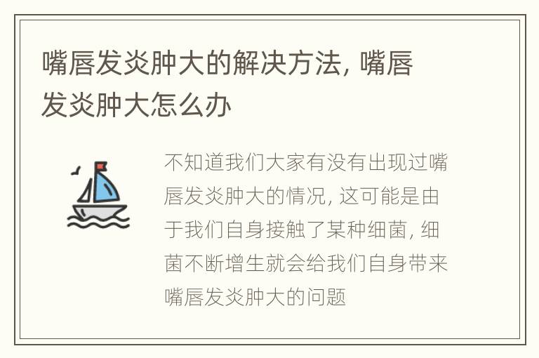 嘴唇发炎肿大的解决方法，嘴唇发炎肿大怎么办