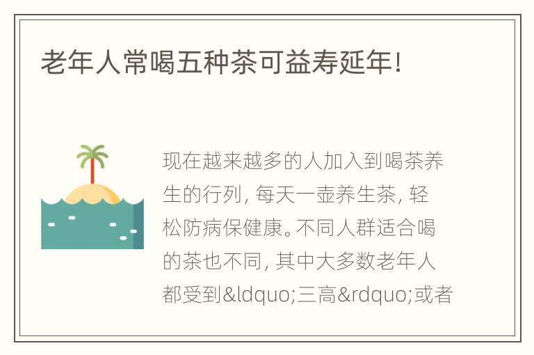 老年人常喝五种茶可益寿延年！