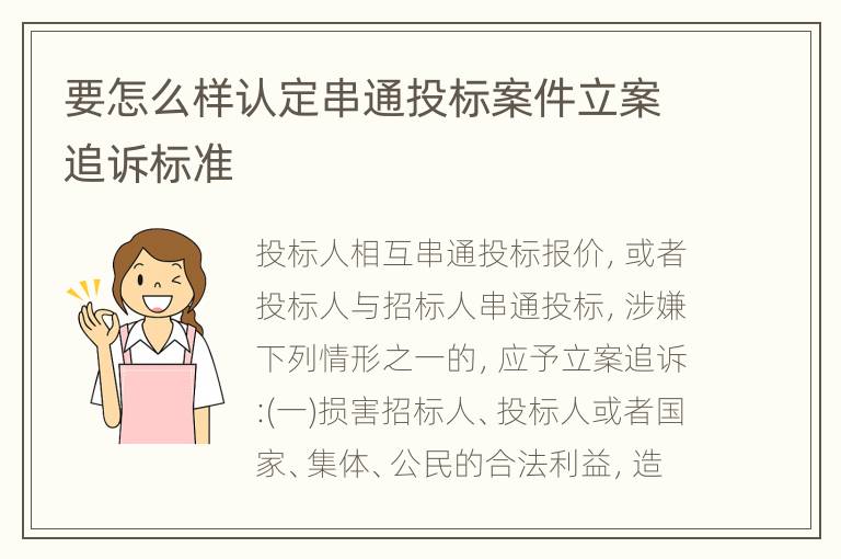 要怎么样认定串通投标案件立案追诉标准