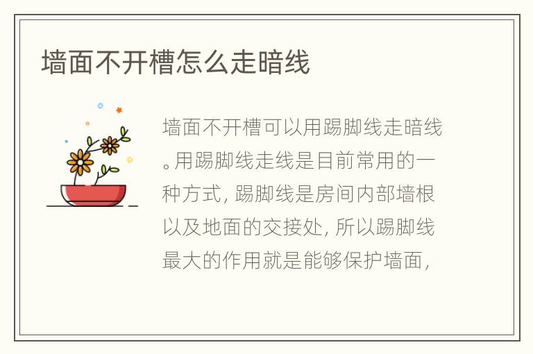 墙面不开槽怎么走暗线