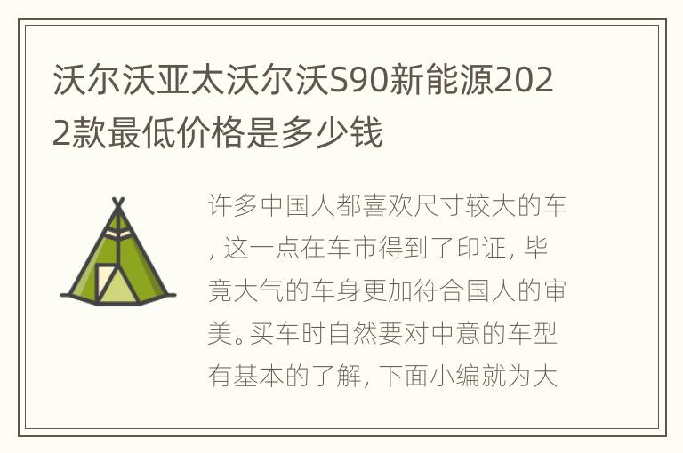 沃尔沃亚太沃尔沃S90新能源2022款最低价格是多少钱
