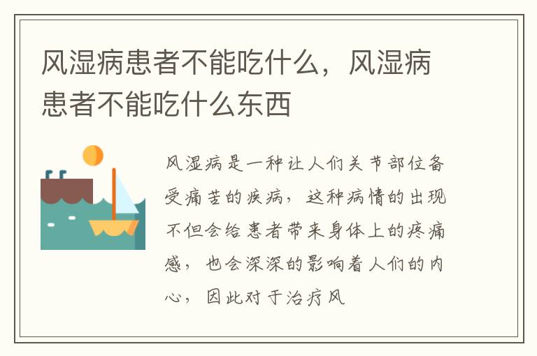 风湿病患者不能吃什么，风湿病患者不能吃什么东西