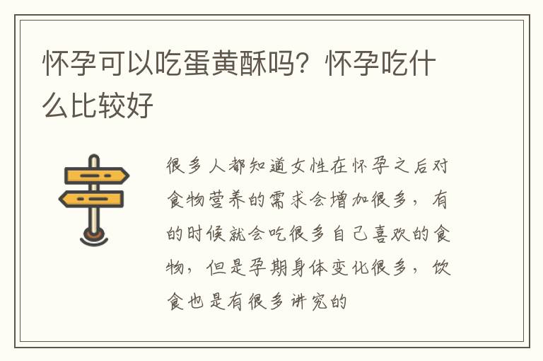 怀孕可以吃蛋黄酥吗？怀孕吃什么比较好