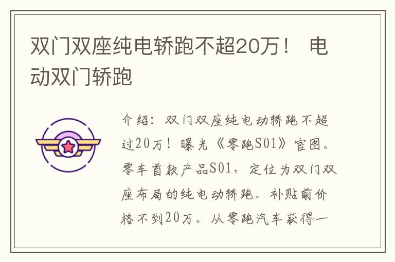 双门双座纯电轿跑不超20万！ 电动双门轿跑