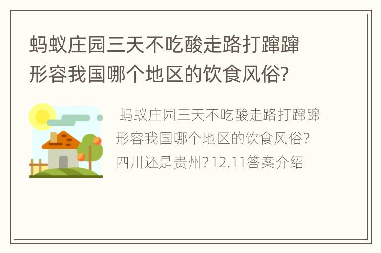 蚂蚁庄园三天不吃酸走路打蹿蹿形容我国哪个地区的饮食风俗？四川还是贵州？12.11答案介绍