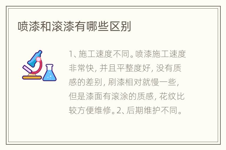 喷漆和滚漆有哪些区别