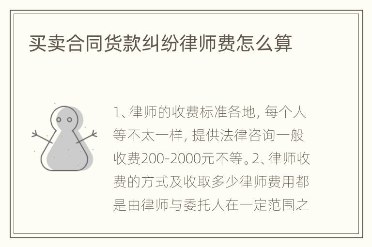 买卖合同货款纠纷律师费怎么算