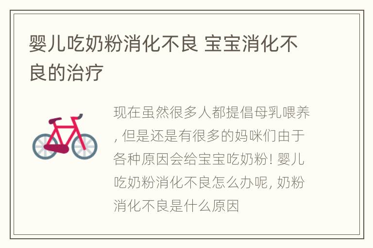 婴儿吃奶粉消化不良 宝宝消化不良的治疗