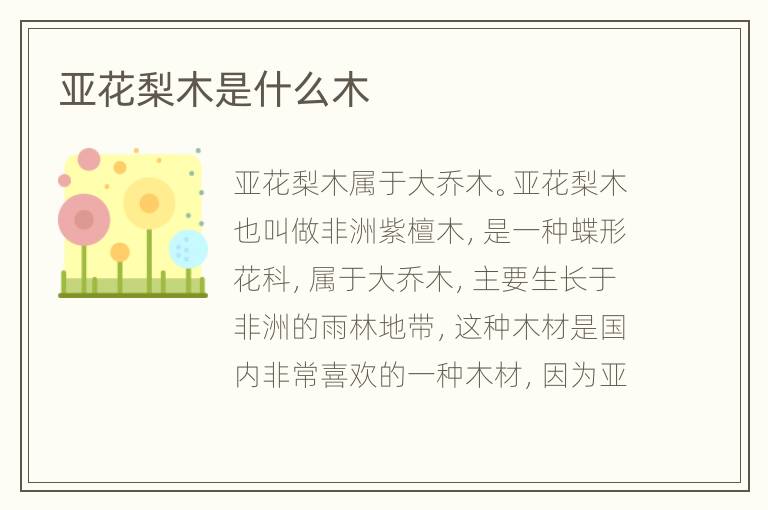 亚花梨木是什么木